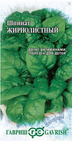 Шпинат Жирнолистный ЦВ/П (ГАВРИШ) 1гр раннеспелы