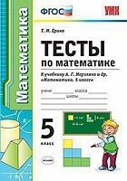 Ерина. УМК. Тесты по математике 5кл. Мерзляк