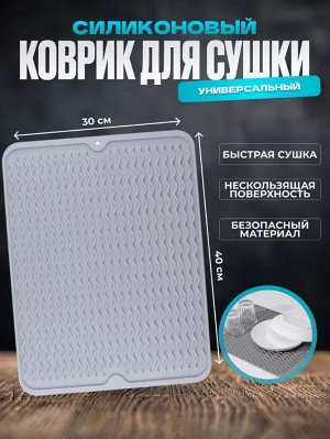 Силиконовый коврик для сушки посуды 30*40 см