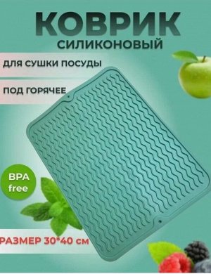 Силиконовый коврик для сушки посуды 30*40 см
