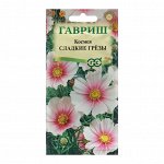 Семена Космея &quot;Сладкие грезы&quot;, 0,3 г