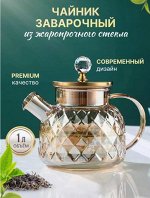 Заварочный чайник, 1000 мл