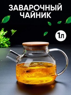 Заварочный чайник, 1000мл