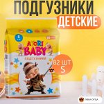 Подгузники детские ATORI BABY размер S, 82 шт