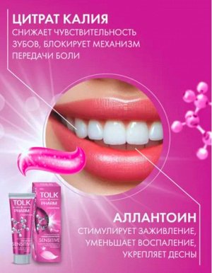 АКЦИЯ!!! Зубная паста TOLK PHARM для чувствительных зубов и десен Sensitive 100 г.