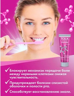 АКЦИЯ!!! Зубная паста TOLK PHARM для чувствительных зубов и десен Sensitive 100 г.