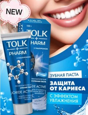 АКЦИЯ!!! Зубная паста TOLK PHARM Fluoride activе, защита от кариеса и укрепление дёсен 100 г.