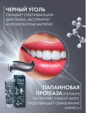 АКЦИЯ!!! Зубная паста TOLK PHARM Charcoal, против пятен от кофе и табака 100 г.