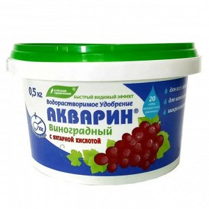Удобрение водорастворимое АКВАРИН Виноградный 0,5кг