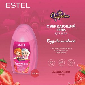 Гель для тела Детский Будь волшебной сверкающий ESTEL Царевны 150мл