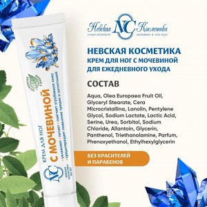 Невская Косметика Крем для ног "С мочевиной" 50 мл
