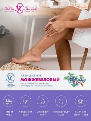 Невская Косметика Крем для ног "Можжевеловый" 50 мл