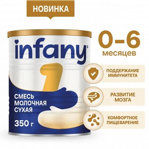 Infany 1 Сухая молочная смесь для детей с рождения до 6 месяцев 350г