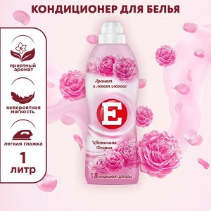 Е Кондиционер для белья "Цветочная феерия" 1 л