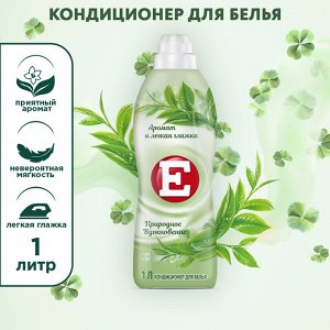 Е Кондиционер для белья "Природное Вдохновение" 1 л