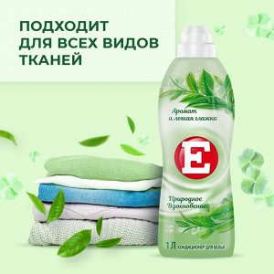 Е Кондиционер для белья "Природное Вдохновение" 1 л