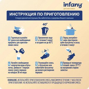 Infany 1 Сухая молочная смесь для детей с рождения до 6 месяцев 350г