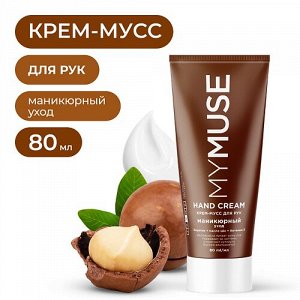 MY MUSE Крем-мусс для рук "Маникюрный Уход" 80 мл