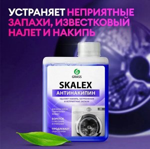 GRASS Грасс Очиститель для Стиральных машин &quot;Skalex&quot; Антинакипин 200 мл