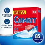 Сомат Классик Таблетки для посудомоечной машины 85 шт