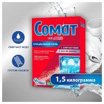 Сомат Соль для посудомоечных машин 1,5 кг