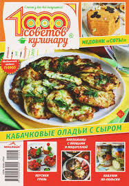 ПИ 1000 советов КУЛИНАРУ 15/21 Кабачковые оладьи с сыром