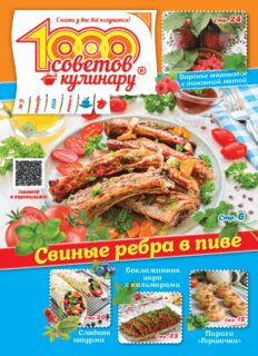 ПИ 1000 советов КУЛИНАРУ 9/24 Свиные ребра в пиве