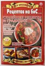 ПИ ВСЯ КОЛЛЕКЦИЯ РЕЦЕПТОВ НА БИС №2/24 СЕМЕЙНЫЕ РЕЦЕПТЫ И ТРАДИЦИИ (А-4 толстый)