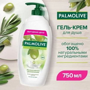 Палмолив Натурель Гель для душа "Интенсивное увлажнение: Олива и увлажняющее молочко" 750 мл
