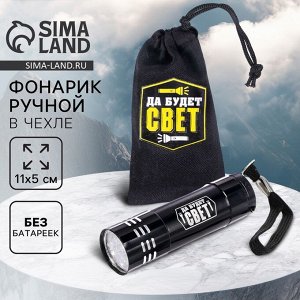 Фонарик ручной в чехле «Да будет свет», 11 х 5 см, без батареек