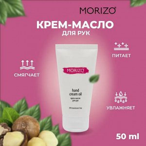 Моризо  Крем-масло для рук  MORIZO, 50 мл.