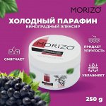 Моризо  Холодный парафин Виноградный эликсир для интенсивного ухода MORIZO, 250г.
