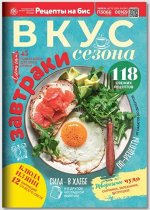 ПИ РЕЦЕПТЫ НА БИС ВКУС сезона 1/2024 ЗАВТРАКИ 118 свежих рецептов