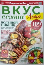 ПИ РЕЦЕПТЫ НА БИС ВКУС сезона 2/2024 ЛЕТО Большой пикник 109 свежих рецептов