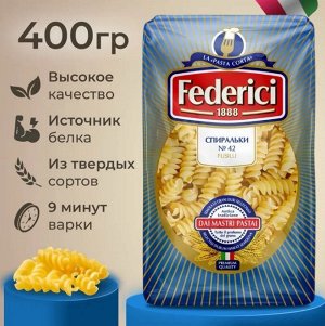 Изделия макаронные FEDERICI 42 Спиральки 400 г 1/20
