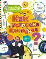 ПИ Почемучкины книжки КАК УСТРОЕНА ВСЕЛЕННАЯ