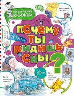 ПИ Почемучкины книжки ПОЧЕМУ ТЫ ВИДИШЬ СНЫ