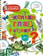 ПИ Почемучкины книжки СКОЛЬКО ГЛАЗ У СТРЕКОЗЫ
