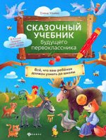 ПИ СКАЗОЧНЫЙ УЧЕБНИК БУДУЩЕГО ПЕРВОКЛАССНИКА Елена Ульева