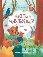 ПИ ЧТО ТЫ ЧУВСТВУЕШЬ энциклопедия для малышей в сказках Е.Ульева