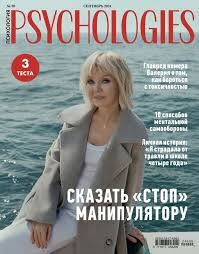 ПИ PSYCHOLOGIES №80 сентябрь ВАЛЕРИЯ.Сказать СТОП манипулятору