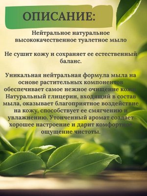 Туалетное мыло нейтральное парфюмированное "Зеленый чай"