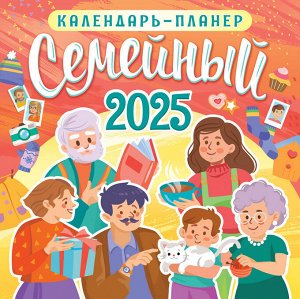 БОЛЬШОЙ перекидной настенный календарь на скрепке на 2025 год "Семейный календарь-планер"
