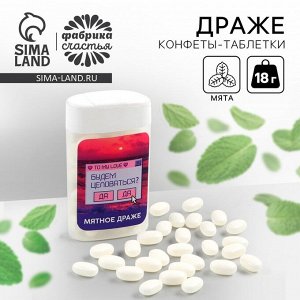 Драже конфеты в банке «Будем целоваться», мята, 18 г
