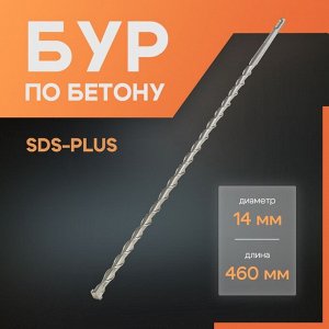 Бур по бетону ЛОМ, SDS-plus, 14x460 мм