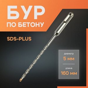 Бур по бетону ЛОМ, SDS-plus, 5x160 мм