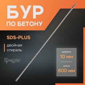 Бур по бетону ТУНДРА, двойная спираль, SDS-plus, 10x600 мм