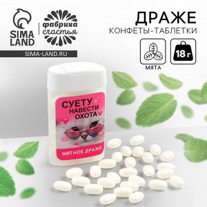 Драже конфеты в банке «Суету навести охота», мята, 18 г