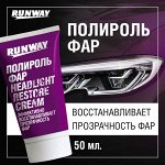Полироль фар RUNWAY — свет фар ярче на 30%! 🚗