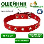 Ошейник кожаный однослойный безразмерный, 45 х 2 см, ОШ 18-39 см, красный